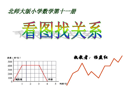 六年级上册数学课件-数学好玩 看图找关系 ｜北师大版(2014秋) (共18张PPT)