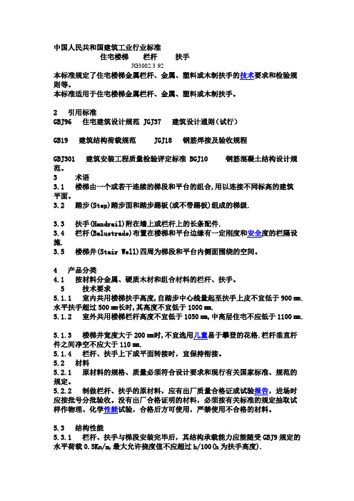 建筑工业行业标准住宅楼梯 栏杆 扶手