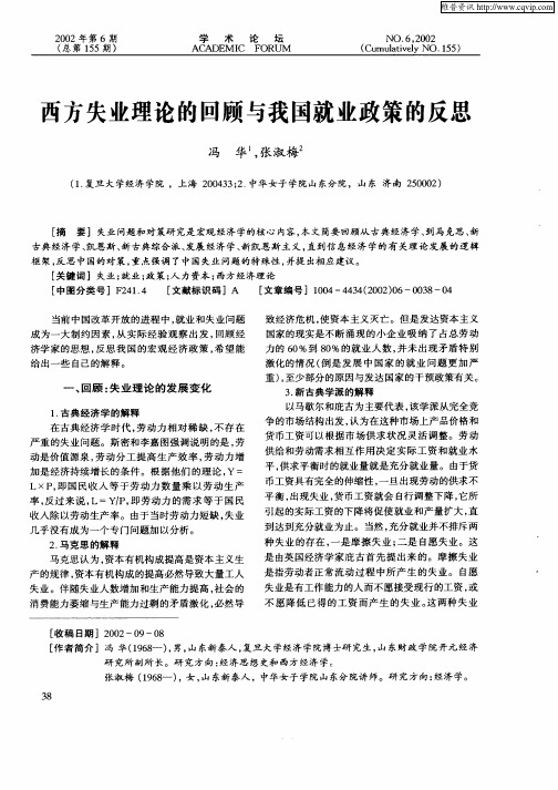 西方失业理论的回顾与我国就业政策的反思