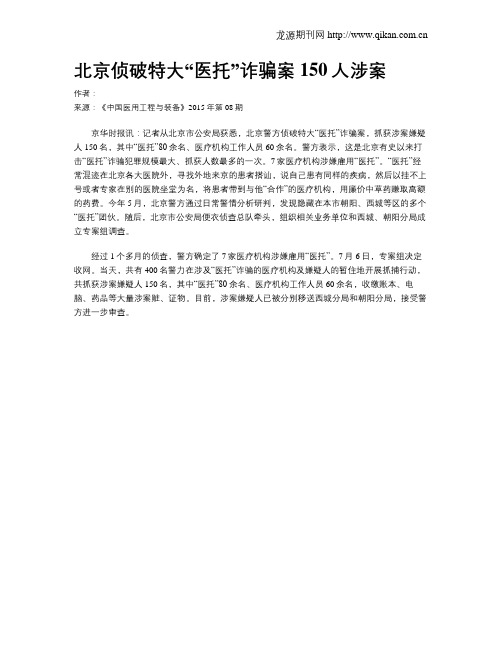 北京侦破特大“医托”诈骗案 150人涉案
