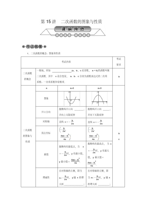 2018年浙江省中考《第15讲：二次函数的图象与性质》总复习讲解