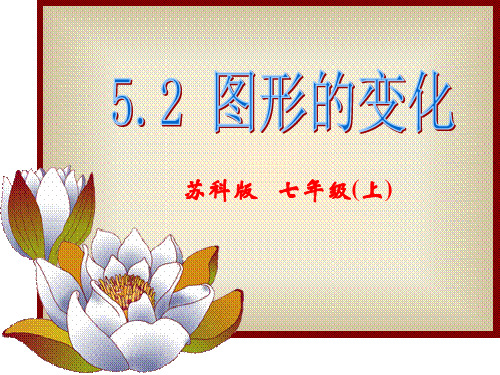 苏科版七上数学课件5-2图形的变化