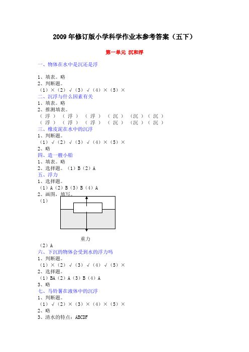 五下科学作业本参考答案