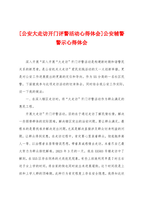 [公安大走访开门评警活动心得体会]公安辅警警示心得体会