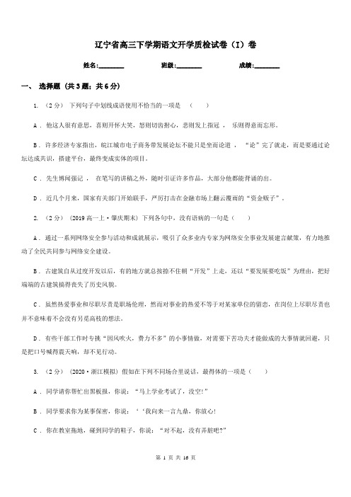 辽宁省高三下学期语文开学质检试卷(I)卷