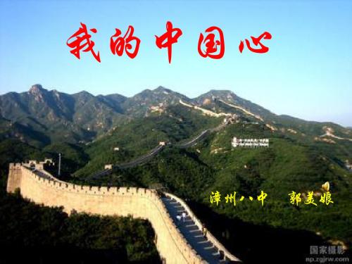 人音版(初中二年级)八年级音乐上册(简谱)八上人音版我的中国心