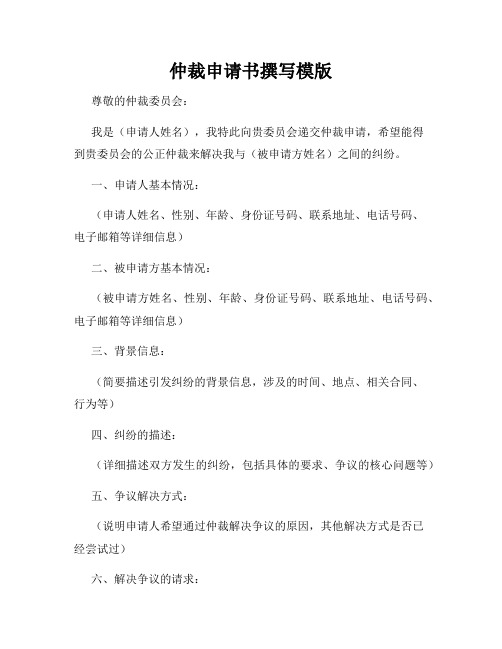 仲裁申请书撰写模版