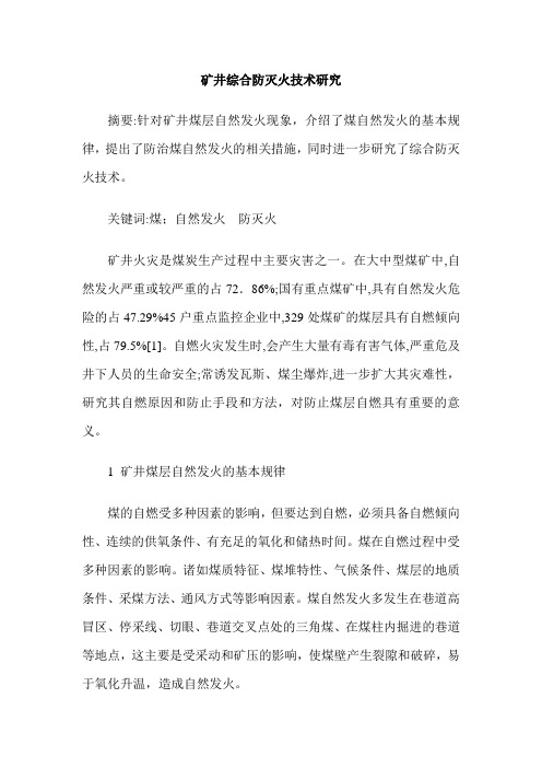 矿井综合防灭火技术研究