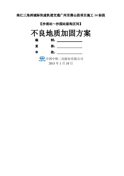 广佛标盾构区间不良地质洞内加固施工方案