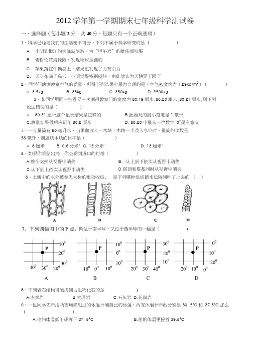 学年第一学期期末七年级科学测试卷A(精品).docx