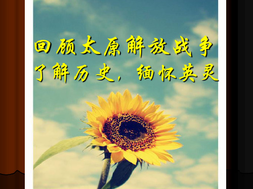 太原会战介绍 大学近代史作业
