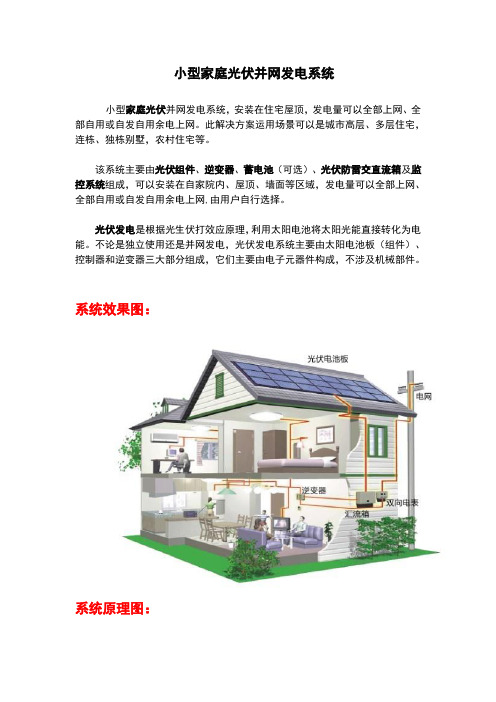 小型家庭光伏并网发电系统