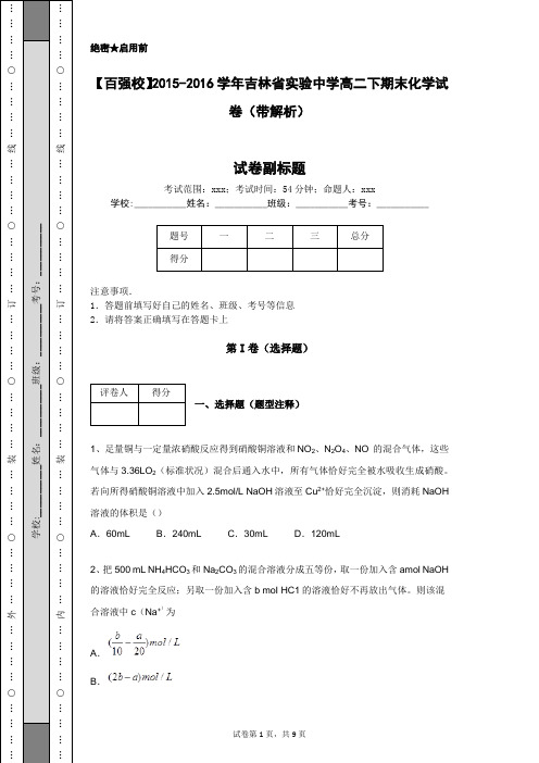 【百强校】2015-2016学年吉林省实验中学高二下期末化学试卷(带解析)