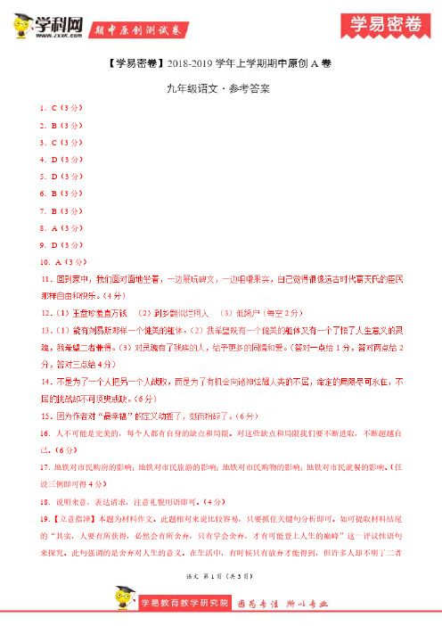 学易密卷：段考模拟君之2019学年九年级语文上学期期中原创卷A卷(湖北)(参考答案)