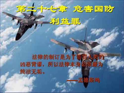 第二十七危害国防利益罪