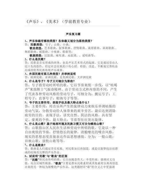 大学《声乐》、《美术》(学前教育专业)试题