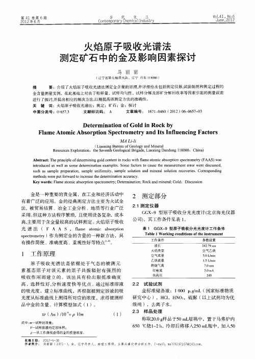 火焰原子吸收光谱法测定矿石中的金及影响因素探讨