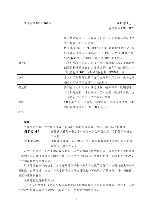 00-37 中文NF F 00-037 通用铁道设备-金属零件公差-无公差指示尺寸允许偏差-机加工余量(中文版)