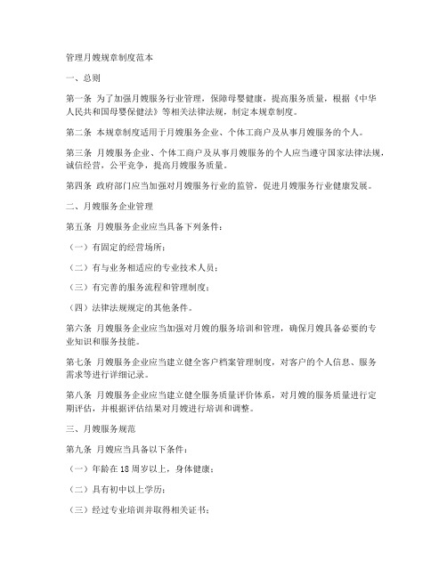 管理月嫂规章制度范本