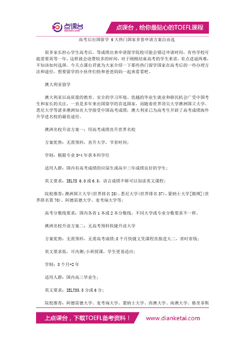 高考后出国留学 6大热门国家多套申请方案自由选