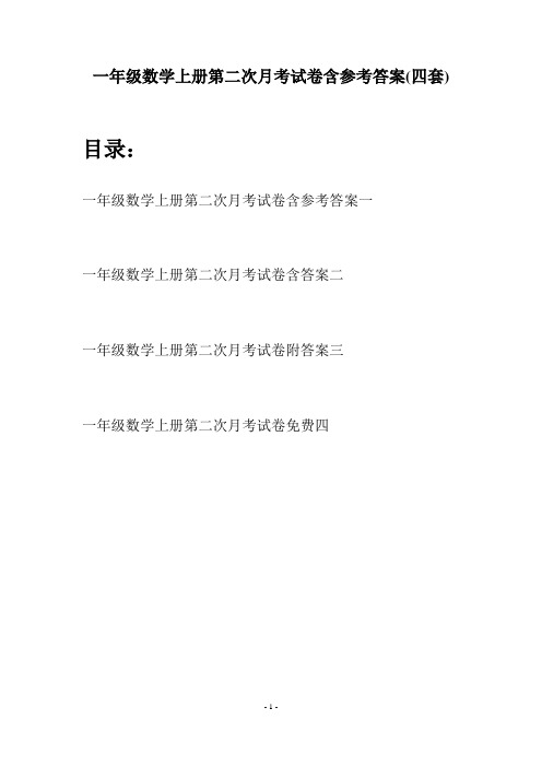 一年级数学上册第二次月考试卷含参考答案(四套)