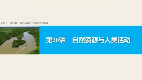 2019版浙江省高考地理《选考总复习》课件：必修Ⅰ第5章 第20讲 自然资源与人类活动