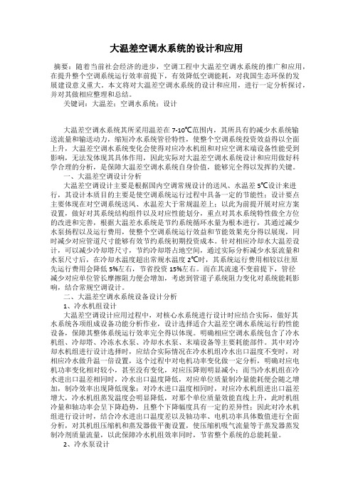大温差空调水系统的设计和应用