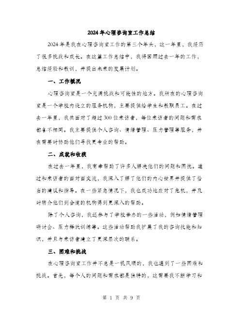 2024年心理咨询室工作总结（三篇）