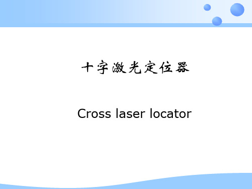 十字激光定位器