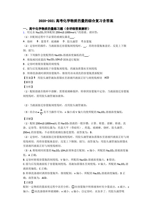 2020-2021高考化学物质的量的综合复习含答案