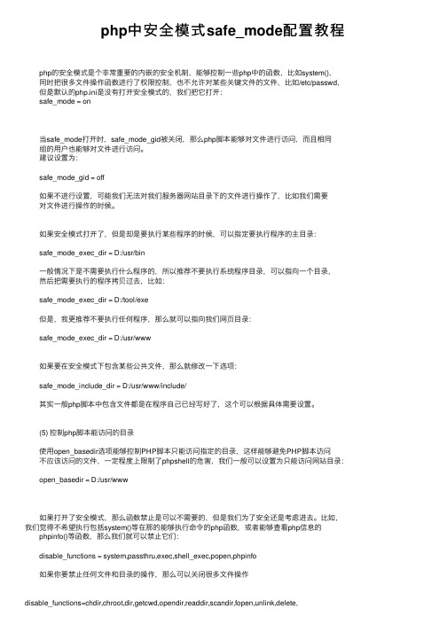 php中安全模式safe_mode配置教程