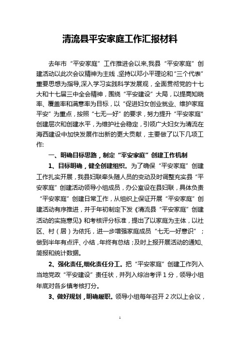 平安家庭工作汇报材料