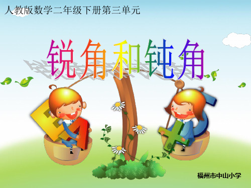 锐角与钝角最好