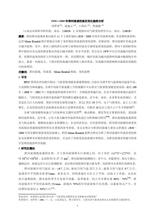 1956～2000 年淮河流域径流的变化趋势分析