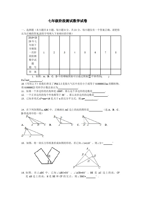2019-2020年七年级下学期第一次阶段检测数学试题