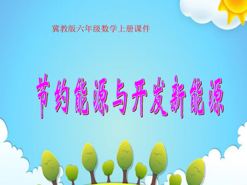 冀教版小学科学六年级上册节约能源课件