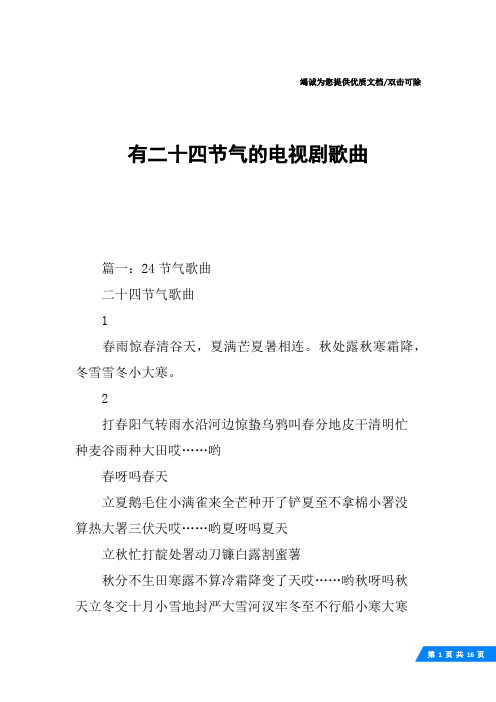 有二十四节气的电视剧歌曲
