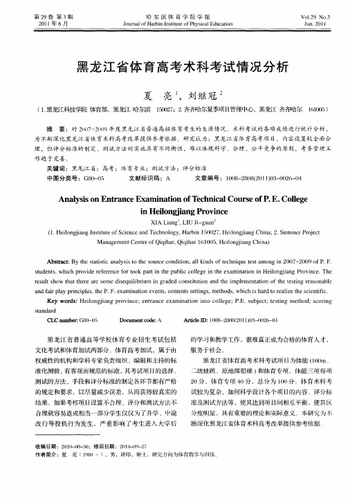 黑龙江省体育高考术科考试情况分析