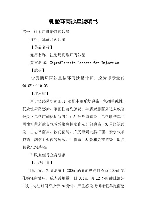 乳酸环丙沙星说明书