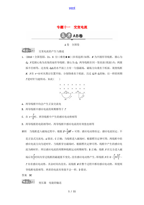 高考物理一轮复习 高考AB卷 专题十一 交变电流-人教版高三全册物理试题