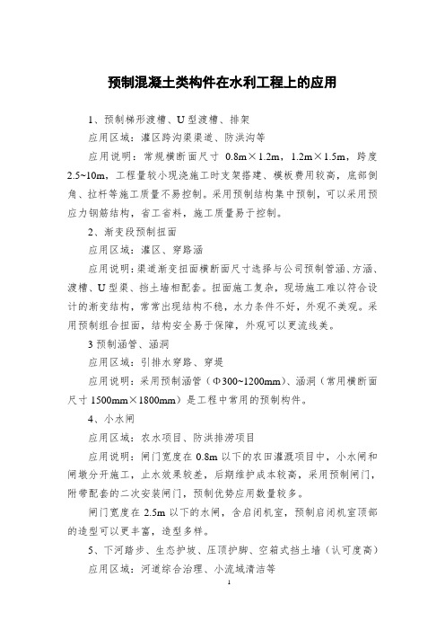 预制混凝土构件在水利工程上的应用