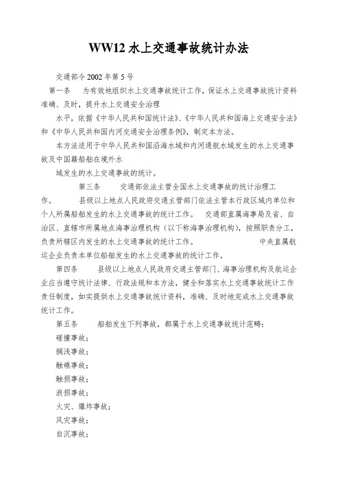 WW12水上交通事故统计办法