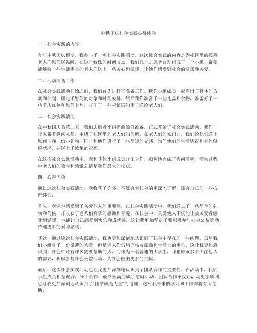 中秋国庆社会实践心得体会