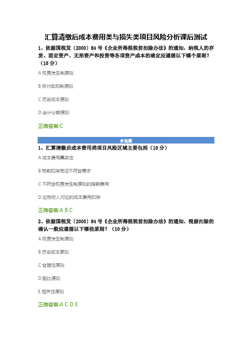 汇算清缴后成本费用类与损失类项目风险分析课后测试