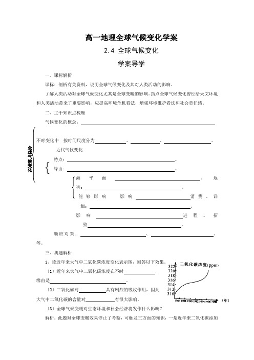 高一地理全球气候变化学案