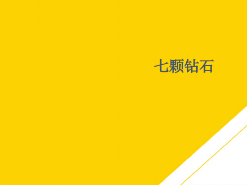 三级下册语文课件 七颗钻石∣人教新课标ppt(精选文档)