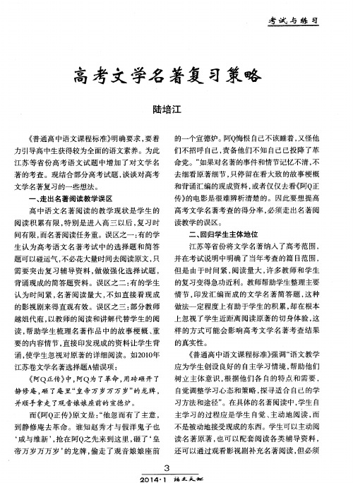 高考文学名著复习策略