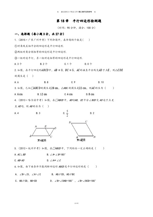 华师大版八年级数学下册第18章  平行四边形检测题.docx