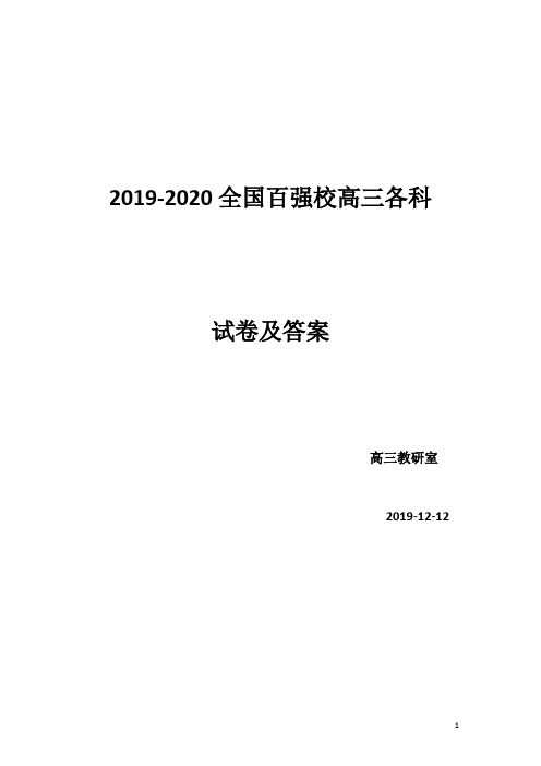 2019-2020全国百强校高三各科试卷及答案