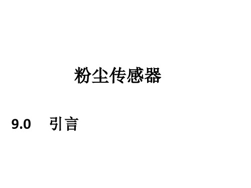 粉尘传感器(杨栋)